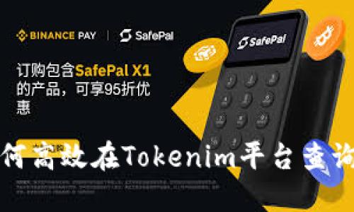 : 如何高效在Tokenim平台查询资产