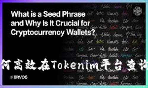 : 如何高效在Tokenim平台查询资产