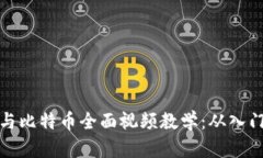 区块链与比特币全面视频教学：从入门到精通