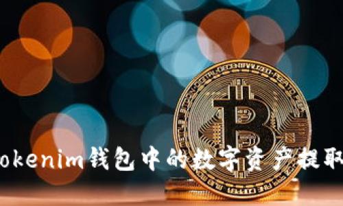  如何将Tokenim钱包中的数字资产提取到交易所