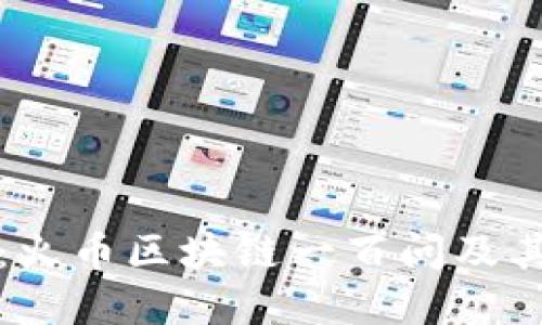 深入探索：火币区块链一百问及其背后逻辑