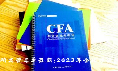 区块链交易所高管名单最新：2023年全球顶尖机构高管一览