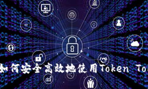 完整指引：如何安全高效地使用Token Tokenim钱包