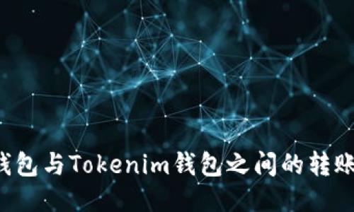  TP钱包与Tokenim钱包之间的转账指南