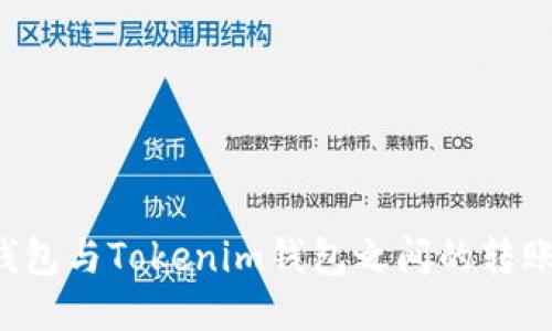 TP钱包与Tokenim钱包之间的转账指南