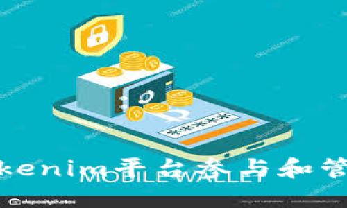 如何通过Tokenim平台参与和管理空投活动