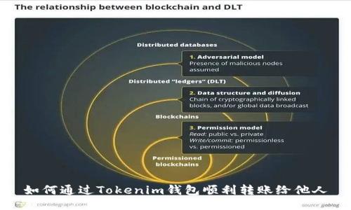 如何通过Tokenim钱包顺利转账给他人