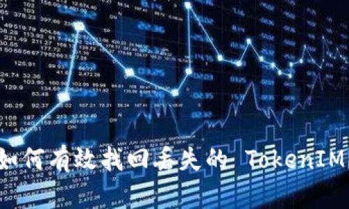 如何有效找回丢失的 TokenIM？