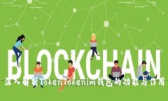 深入解析TokenTokenim钱包的功能与作用