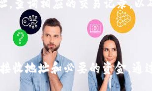 biao ti/biao ti
将Tokenim资产安全高效地转到火币Pro平台的指南

/guanjianci
Tokenim, 火币Pro, 加密资产转移

引言
在加密货币投资日益增长的时代，许多投资者选择将他们的加密资产转移到更加安全和流动性更高的交易平台，以实现更好的投资回报。火币Pro作为全球领先的数字资产交易平台之一，受到众多投资者的青睐。对于持有Tokenim的用户，如何将其资产安全且高效地转到火币Pro呢？接下来的内容将为您详细阐述这一转移过程的每一个关键步骤及注意事项。

第一部分：了解Tokenim和火币Pro
在进行转移之前，了解您所使用的平台及其操作方式是至关重要的。Tokenim是一个相对较新的加密资产平台，它为用户提供了多种加密货币的交易和管理服务。而火币Pro则是一个知名的全球数字资产交易平台，以其用户友好界面和丰富的交易对著称。在将Tokenim上的资产转移到火币Pro之前，了解两者之间的差异和各自的优缺点，将有助于您更好地进行操作。

第二部分：准备转移所需条件
在开始转移之前，您需要确保自己具备了一些基本条件。首先，您需要一个火币Pro的账户，如果没有，您可以快速注册一个。其次，您需要确认您的Tokenim账户中有足够的资金来覆盖转移费用，并确保网络情况良好，这样可以减少转移过程中出现的延迟。此外，了解当前的区块链网络拥堵情况和相关费用也将帮助您选择合适的转移时机。

第三部分：转移Tokenim至火币Pro的步骤
以下是将Tokenim资产转移到火币Pro的详细步骤：
ol
    listrong登陆Tokenim账户：/strong 首先，您需要登录您的Tokenim账户，并找到要转移的资产。/li
    listrong获取火币Pro接收地址：/strong 登录火币Pro账户，找到资产管理页面，选择您要接收的加密资产，生成对应的接收地址。/li
    listrong进行转账：/strong 在Tokenim中选择“提现”功能，填写火币Pro的接收地址和转账金额，确认信息无误后提交。/li
    listrong确认转账状态：/strong 转账完成后，可以通过区块浏览器查询交易状态，确认资产已成功转移到火币Pro账户中。/li
/ol

第四部分：常见问题分析
在执行转账的过程中，用户可能会遇到一些问题，因此我们总结了以下5个常见问题，并进行详细解答：

问题一：为什么转账失败？
转账失败的原因可能有多种，包括但不限于以下几种情况：
ul
    li网络问题导致交易未能成功传播到区块链。/li
    li输入的火币Pro接收地址错误。/li
    li转账金额低于最小提现额度。/li
    liTokenim账户中资金不足以支付转账费用。/li
/ul
要解决这类问题，建议用户在转账前，仔细检查接收地址的准确性，确保流动资金充足，并考虑网络状态的影响。如果问题依然存在，可以联系Tokenim的客服以获得帮助。

问题二：转账多久才能到账？
转账时间取决于多种因素，主要包括网络拥堵情况、所转移资产的类型及各平台的处理效率。一般情况下，加密资产的转账可以在几分钟内完成，但在网络拥堵的情况下，可能会延迟数小时或更长时间。
为了获得更快的转账速度，用户可以选择在区块链网络较为清闲的时段进行操作，此外，也可以适当提高矿工费以获得更高的交易优先级。但注意，过高的矿工费也会增加转账成本。

问题三：在转账前有必要进行测试转账吗？
绝对有必要。尤其是在进行大额资金的转移时，进行小额的测试转账可以有效减少风险。测试转账可以帮助您确认接收地址准确无误，并确保转账过程顺畅。在确认测试转账成功后，您可以放心进行大额资金的转移，从而降低潜在的损失风险。

问题四：转账中的区块链费用如何计算？
区块链转账费用通常基于网络需求而变化，称为矿工费。每个区块的大小和交易数量直接影响到账时间和费用。矿工费是由您选择的转账金额和交易信息里的数据大小共同决定的。您可以选择手动设置转账费用，或者根据网络状况选择“推荐费用”，这样可以在一定程度上保障转账速度。
通常情况下，使用在线区块链费用计算工具或参考相关社区的实时数据可以帮助您更好地了解当前条件，从而选择适合的费用标准。

问题五：转账后如何确认资金是否到账？
资金到账后，您可以通过两种方式确认。第一，通过您的火币Pro账户，查看资产管理页面，确认转账的资产金额是否正确。第二，您可以通过区块链浏览器输入您的钱包地址，查询相应的交易记录，以确认交易是否已在区块链上被确认且资金到账。
如果您在确认过程中发现任何问题，务必及时联系火币Pro或Tokenim的客服，了解交易状态及处理途径，以避免不必要的资金损失。

总结
将Tokenim资产转移到火币Pro是一项相对简单的操作，但确保安全和顺利的转账过程仍然需要用户提前做好充分准备。这包括了解每个平台的操作流程，确保准确输入接收地址和必要的资金。通过上述详细的步骤和常见问题解答，希望能够帮助您顺利完成转账，享受火币Pro提供的优质服务与交易体验。