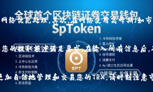 如何在Tokenim钱包中交易TRX：详细指南

关键词：Tokenim钱包, TRX交易, 加密货币/guanjianci

引言
在如今的数字货币市场中，交易和管理你的加密资产变得尤为重要。Tokenim钱包，作为一种支持多种加密货币的电子钱包，提供了用户友好的界面和安全的存储解决方案。TRX（Tronix）是TRON网络的原生代币，越来越多的人选择通过Tokenim钱包来管理和交易他们的TRX。本文将为您提供有关如何在Tokenim钱包中交易TRX的详细指南，并解答一些您可能遇到的问题。

一、Tokenim钱包简介
Tokenim钱包是一款安全、便捷的钱包应用，支持多种主流加密货币的存储与交易。该钱包通过采用多重安全机制确保用户资产的安全。用户可以轻松地在钱包中查看余额、进行转账和交易、历史记录等。Tokenim钱包的用户界面，使得即便是对加密货币不甚了解的用户也能快速上手。

二、如何在Tokenim钱包中交易TRX
在Tokenim钱包中交易TRX相对简单，以下是详细的步骤：

h4步骤1：下载和安装Tokenim钱包/h4
首先，您需要在您的手机或桌面计算机上下载并安装Tokenim钱包。您可以通过官方网站或各大应用商店找到适合您设备的版本。安装后，打开应用并创建一个新钱包或导入已有的钱包。

h4步骤2：充值TRX到钱包/h4
在交易之前，您需要将TRX存入您的Tokenim钱包。如果您已经有TRX在其他钱包中，可以通过转账的方式将其发送至您的Tokenim钱包地址。转账后请待交易确认，确认完成后您在Tokenim钱包中的余额会更新。

h4步骤3：进行TRX交易/h4
当您的钱包中有足够的TRX后，您可以开始进行交易。点击“交易”或“发送”选项，输入收款方的地址、交易金额，并确认相关费用。注意检查所输入的地址是否正确，因为发送到错误的地址将无法找回。

h4步骤4：确认交易/h4
在输入完所有信息后，确认交易详情，再次核对无误后，点击“确认”进行交易。系统会提示您输入安全密码或进行其他身份验证，确保是您本人在进行该交易。交易成功后，您可以在“交易记录”中查看该笔交易的状态和详细信息。

三、TRX交易时的注意事项
在进行TRX交易时，有一些注意事项可以帮助您避免不必要的损失：

h41. 交易费用/h4
每笔交易都可能涉及费用，这笔费用取决于网络拥堵情况和您选择的交易速度。请提前了解当前的交易费用情况，以避免由于费用不够导致的交易失败。

h42. 地址准确性/h4
确保发送TRX的地址是完全正确的。TRX交易是不可逆的，发送到错误地址将导致资产丢失。

h43. 二次确认/h4
在确认交易前，仔细查看所有信息，包括收款方地址和转账金额，确保没有任何输入错误。建议多次核对或请朋友帮您确认。

四、常见问题
在使用Tokenim钱包进行TRX交易时，用户常常会有一些疑问。以下是五个常见问题及其详细解答：

h4问题1：如何找回丢失的TRX？/h4
在区块链技术中，TRX交易是不可逆的，因此如果您不小心将TRX发送到了错误地址，这笔交易将无法找回。不过，有些钱包可能提供地址回滚的服务，如果您在Tokenim钱包内出现了此类问题，您可以尝试联系他们的客服，看看是否有可能恢复交易或获取更多指导。不过，通常来说，务必在发送之前检查地址，以避免损失。

h4问题2：Tokenim钱包安全吗？/h4
Tokenim钱包采用了多重安全机制，包括加密技术和私钥管理。用户的私钥存储在用户的设备上，并不会上传至任何中心服务器，这样可以有效保护用户的资产安全。此外，用户还可以设置交易PIN和两步验证等增强钱包的安全性。但请用户注意，钱包的安全性也与用户的操作习惯密切相关，确保使用强密码并启用所有可用的安全功能是非常重要的。

h4问题3：TRX的价格将如何变动？/h4
TRX的市场价格受到多种因素的影响，包括供求关系、市场氛围、竞争币的表现、项目发展动态等。作为投资者，您应当保持对市场的关注，通过各种渠道（如新闻、社区论坛、技术分析等）获取有关TRX最新动态的信息。投资加密货币存在一定风险，因此建议在交易前做好充分的市场调查。

h4问题4：如何提高TRX交易速度？/h4
不同的交易平台和钱包在处理交易时速度各不相同。如果您希望提高TRX的交易速度，有几个方面可以考虑：首先，在交易时选择适当的手续费，较高的手续费通常会被网络优先处理。其次，在网络使用高峰期（如市场大幅波动时）进行交易，可能会导致延迟，因此最好在网络比较空闲时进行交易。最后，确保您的Tokenim钱包处于最新版本，因为更新版本通常会改善交易处理速度。

h4问题5：如何进行TRX的提币操作？/h4
在Tokenim钱包中提币操作非常简单。打开钱包后，选择“提币”选项，输入您要提取的TRX数量和目标地址。注意，不同交易所或钱包可能会有最低提取限制，因此请确保您的提取额度满足要求。在输入所有信息后，确认无误后提交提币请求。通常，提币请求处理后会收到确认邮件，您可以在交易记录中查看提币的状态。

结语
在Tokenim钱包中交易TRX的过程既简单又安全。无论您是加密货币的新手，还是经验丰富的交易者，都能够通过本指南顺利进行TRX交易。希望通过这些信息，您能够更加自信地管理和交易您的TRX。请时刻注意市场信息与安全细节，以确保您的投资更加稳健。