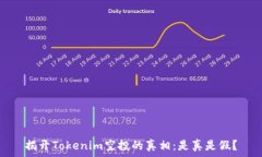  揭开Tokenim空投的真相：是真是假？