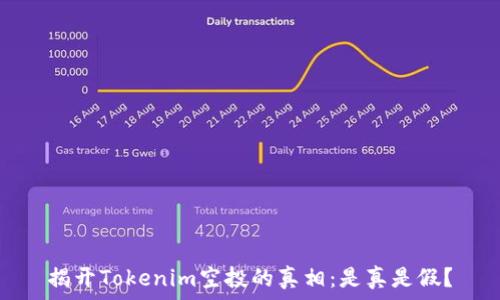  

揭开Tokenim空投的真相：是真是假？
