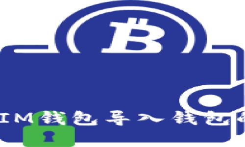 理解TokenTokenIM钱包导入钱包的含义及其重要性