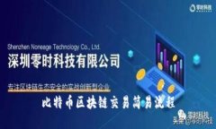 比特币区块链交易简易流程