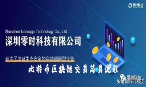 比特币区块链交易简易流程