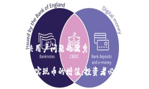 思考一个能解决用户问题的优秀

如何通过区块链实现币的增值：投资者必知的策略与机会