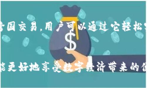 如何有效管理和使用Tokenim钱包的账户
Tokenim钱包, 账户管理, 数字货币/guanjianci

在数字货币迅速发展的当下，Tokenim钱包作为一种便捷的数字钱包工具，受到越来越多用户的青睐。它不仅为用户提供简易的加密货币存储和交易功能，还帮助用户有效管理其数字资产。然而，伴随着数字货币的繁荣，关于账户管理，尤其是“刷号”的问题逐渐引起关注。本文将详细探讨Tokenim钱包的使用方法、账户安全性、刷号的误区及解决方案，帮助用户更好地理解和管理其Tokenim钱包。

Tokenim钱包基本介绍
Tokenim钱包是一款多功能的加密货币钱包应用，支持多种数字资产的存储、转账、交易等操作。用户可以通过其友好的界面轻松管理多个账户，查看资产情况，并进行快速的交易。此外，Tokenim钱包还具备良好的安全性，例如双重认证和私钥管理功能，确保用户的资产安全。

如何创建和管理Tokenim钱包账户
在开始使用Tokenim钱包之前，用户需要首先安装该钱包应用。之后，用户可以按以下步骤创建和管理账户：
ol
    listrong下载并安装应用：/strong根据用户的设备类型（如Android或iOS），从相应的应用商店下载Tokenim钱包。/li
    listrong创建新账户：/strong打开应用后，选择“创建新账户”，按照提示设置钱包密码并存储助记词，这是后续找回钱包的重要信息。/li
    listrong添加资产：/strong在主界面中，选择“添加资产”，根据需要选择相应的数字货币，并进行充值。/li
/ol

Tokenim钱包的账户刷号误区
所谓“刷号”在数字货币领域通常指的是在应用平台通过多次注册不同账户进行某种“获取利益”的行为。这种操作在Tokenim钱包及其他钱包用户中广泛受到误解。许多人认为通过刷号可以快速获得一些优惠或收益，但实际上这往往会导致账户被封禁，甚至损失资产。

Tokenim钱包的合法使用方式
为了避免不必要的风险，用户应该合法合规地使用Tokenim钱包。合法使用Tokenim钱包不仅能保护个人资产安全，也能避免潜在的法律纠纷。以下是一些建议：
ul
    li遵守平台的使用条款，不进行违反规则的操作。/li
    li定期更新账户密码，增强账户安全性。/li
    li不要随意分享钱包的助记词和密码，避免资产被盗。/li
/ul

使用Tokenim钱包的安全策略
账户安全是每个用户最为关注的问题，好的安全措施可以有效防止资产流失。在Tokenim钱包中，可以采取以下措施增强账户的安全性：
ol
    listrong开启双重认证：/strong在账户的设置中，开启双重认证功能。在登录或进行交易时，系统会要求输入第二次验证码，大大提高账户安全性。/li
    listrong定期检查账户活动：/strong定期关注账户的交易记录，及时发现异常活动并采取措施。/li
/ol

常见问题解答
在使用Tokenim钱包过程中，用户可能会遇到各种问题，以下是一些常见的疑问及其解答。

问题1：如何找回我的Tokenim钱包账户？
找回Tokenim钱包账户通常需要助记词或私钥，这是找回账户的唯一方式。如果用户不慎删除了Tokenim钱包，或未记录助记词，账户将无法恢复。为了确保能够找到钱包，用户应该在创建账户时妥善保管助记词，并定期备份钱包数据。同时，也可以考虑使用其他安全存储方式，确保即使设备丢失，资产依然安全。

问题2：Tokenim钱包支持哪些加密货币？
Tokenim钱包支持多种主流加密货币，包括比特币（BTC）、以太坊（ETH）、莱特币（LTC）以及一些新兴的数字资产。在使用Tokenim钱包前，用户可以在官网或应用中查看最新支持的资产列表，以保证需要的资产能够顺利存储与交易。

问题3：Tokenim钱包的交易费用如何计算？
Tokenim钱包的交易费用是根据用户进行的交易类型和网络状况动态计算的。一般来说，发送数字资产时，用户需要支付网络手续费，这个费用是由区块链网络的拥堵程度决定的。用户可以在发起交易时查看估算的交易费用，以及选择相应的费用级别，体现了Tokenim钱包的灵活性与用户友好性。

问题4：如何提高Tokenim钱包的安全性？
要提高Tokenim钱包的安全性，用户需要进行多方面的努力。首先，开启钱包的双重认证，每次访问账户时都需输入一次动态验证码，可以大幅提高安全防护级别。其次，避免在公共Wi-Fi环境下访问Tokenim钱包，此外，定期更新密码和保持设备软件更新也是必须的。也可以考虑使用硬件钱包保存大量资产，进行分散存储，降低风险。

问题5：Tokenim钱包能够解锁国际交易吗？
Tokenim钱包的设计使其可以在各个地区的用户之间进行便捷的数字资产交易。在不同国家，数字货币的监管政策各不相同，用户应了解相关规定。在合理范围内，Tokenim钱包支持跨国交易，用户可以通过它轻松实现资产转账。不过，用户在进行国际交易时需要关注不同地区的汇率波动和可能产生的费用，确保资产安全以及交易时效。

总结
Tokenim钱包为用户提供了一个安全、便捷的数字资产管理工具，但用户需要了解合理的使用方式和账户安全的重要性。避免“刷号”带来的误解和风险，保持良好的财务管理习惯，才能更好地享受数字经济带来的便利。通过本文的介绍，希望用户能更深入理解Tokenim钱包，确保资产的安全与高效管理，顺利进行数字资产的存储与交易。