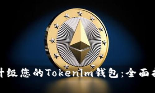 如何有效升级您的Tokenim钱包：全面指导与技巧