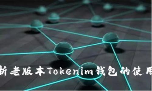 : 全面解析老版本Tokenim钱包的使用与安全性