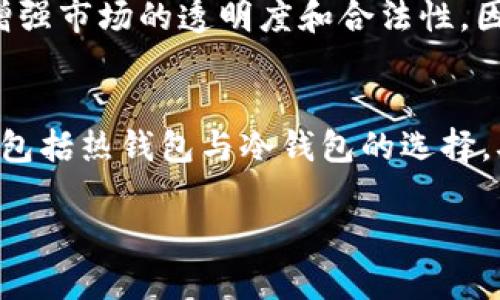   区块链中的币的重要性与应用解析 /   
 guanjianci 区块链, 数字货币, 加密技术 /guanjianci 

随着区块链技术的快速发展，数字货币已成为金融科技中最重要的组成部分之一。人们开始热烈讨论“区块链中的币重要吗？”这一问题。区块链技术本身是一个去中心化和透明的分布式账本技术，而这一技术的关键应用之一就是数字货币，如比特币、以太坊等。这些数字货币不仅在金融交易领域产生了巨大的影响，也逐渐渗透到生活的各个方面。本文将对此展开深入的探讨，并解答与此主题相关的几个重要问题。

一、区块链与数字货币的关系
区块链是一种具有去中心化特征的分布式数据库技术，通过网络中的多个节点共同维护数据的安全和完整性，确保数据的不可篡改性。这一技术的出现，彻底改变了传统的数据管理和交易方式。而数字货币则是基于区块链技术实现的一种新型货币形式，其核心特征为去中心化、安全性高和匿名性。以比特币为例，它通过区块链网络进行交易，依赖矿工进行区块验证，使得每一笔交易都透明，且无法被任意篡改。

数字货币的出现为人类带来了更高效的支付方式，同时也削弱了传统金融机构在交易过程中的主导地位。这使得用户能够更加自主地管理资产，减少了对中介的依赖，促进了交易过程的迅速化和低成本化。从这个角度来看，数字货币在区块链中的重要性是显而易见的。

二、数字货币在区块链中的重要性
数字货币在区块链中的重要性可以从几个方面来分析：

h41. 价值转移的媒介/h4
数字货币作为一种新兴的价值转移媒介，在全球经济中扮演了越来越重要的角色。通过区块链网络，用户能够快速便捷地进行跨国交易，几乎消除了传统支付方式中的时间延迟和高额手续费。这一特点使得数字货币成为国际贸易、资金汇兑等场景中非常理想的选择。

h42. 投资与资产增值/h4
随着区块链技术和数字货币的逐渐成熟，投资者逐渐认识到这一领域的巨大投资潜力。比特币等主流数字货币的价格在过去几年内经历了巨幅波动，引起了大量投资者的关注和参与。数字货币相较于传统资产来说，具有更高的投资回报潜力，尤其在通货膨胀等宏观经济环境下，数字货币往往被视为“数字黄金”，成为资产避险的热门选择。

h43. 智能合约与去中心化应用的基础/h4
以太坊等平台的出现，使得不仅限于数字货币的交易，还可以通过智能合约实现复杂的交易逻辑。智能合约是运行在区块链上的自执行合约，能够在协议条件达成后自动执行约定的条款。这一机制极大地提升了信任和效率，促进了去中心化应用的蓬勃发展。数字货币在智能合约中通常作为交易的媒介，确保所有参与者的权益。因此，数字货币在区块链技术的生态系统中起到了不可或缺的作用。

h44. 促进金融创新/h4
数字货币的出现不仅推动了支付方式的变革，也促进了金融产品的创新。借助数字货币，金融科技公司能够推出各种新型的金融产品，比如去中心化金融（DeFi）应用，利用借贷、流动性挖矿等方式为用户提供更高的收益。这些创新让用户在享受传统金融服务的同时，能够获得更多的主动权和利益。这一切都离不开数字货币作为基础的支持。

h45. 增强金融包容性/h4
数字货币的流行和应用，尤其是在发展中国家，帮助了大量没有银行账户的群体获得金融服务。这些用户通过手机或其他互联网设备即可参与数字货币的交易，从而突破了传统银行体系的限制。数字货币的这一特性显著提高了全球金融的包容性，推动了经济的普及与发展。

三、数字货币面临的挑战
尽管数字货币在区块链中展现出巨大潜力，但它也面临许多挑战：

h41. 法规和政策的限制/h4
由于数字货币的匿名性和去中心化特征，各国政府对此持有不同的态度。部分国家积极推动其发展，制定相应法律法规，而另一些国家则对其进行严格控制甚至禁止。政策的变动使得数字货币的交易环境变化多端，给投资者和用户带来了不确定性。

h42. 安全性问题/h4
数字货币的交易依赖于区块链技术的安全性，但在实际应用中，安全问题依然频繁发生。黑客攻击、交易所被盗、钓鱼诈骗等事件层出不穷，让用户的资金安全面临威胁。如何建立更加安全的交易环境，是整个行业亟需解决的问题。

h43. 市场波动性大/h4
数字货币市场的高波动性不仅吸引投资者，也使得用户在交易时面临巨大的风险。价格的大幅波动使得其作为一种价值存储的功能受到质疑，用户在持有数字货币时可能面临巨大的亏损。如何降低市场的波动性，增强用户信心，依然是一大挑战。

h44. 技术更新换代快/h4
随着科技的快速发展，数字货币及其技术也在不断演进。新型的技术和算法不断提供更具竞争力的解决方案。在这个快速变动的市场中，如何跟上技术的发展，以保证产品的竞争力，是每一个数字货币项目亟需考虑的问题。

h45. 用户教育不足/h4
大多数用户对区块链和数字货币的认知仍然有限，缺乏正确的投资理念和风险意识。用户教育的不足导致许多新用户在刚进入市场时易受到影响，面临高风险。建立全面的用户教育体系，提升用户的认知能力，是推进数字货币市场健康发展的重要环节。

四、可能的相关问题

h41. 区块链技术的核心优势是什么？/h4
区块链技术相较于传统技术的核心优势在于去中心化、安全性和透明性。去中心化使得区块链不再依赖于中心化的机构，降低了单点故障风险；安全性通过加密算法和共识机制保证数据的不可篡改；透明性确保所有交易对用户可见，提升了信任度。在供应链管理、金融交易、版权保护等领域，区块链技术的优势愈加明显，推动了多个行业的创新与发展。

h42. 如何选择合适的数字货币投资？/h4
选择适合的数字货币投资需要考虑多方面因素，首先要了解项目的背景和团队，查看其技术白皮书以及市场应用情况。其次，观察市场趋势和行情，分析供需关系以及其他市场因素，以评估其潜在回报。此外，建议根据个人风险承受能力合理分配资产，不要盲目跟风。保持对市场变化的敏感，以及避免过于频繁的交易，也是选择成功投资的重要策略。

h43. 如何保障数字货币投资的安全？/h4
保障数字货币投资安全的多种方式包括选择信誉良好的交易所、使用安全性高的钱包、启用多重身份验证等。投资者还应避免在公共网络和设备上进行交易，定期备份加密资产。同时，保持警惕，识别钓鱼网站和诈骗信息，确保家庭和个人的数字资产安全。定期更新密码，并保持隐私信息的保护，也能进一步降低安全风险。

h44. 未来数字货币的监管趋势会如何？/h4
数字货币的监管趋势将逐步形成一套全球性的法律标准，各国监管机构可能将采取更加明确的法律规定来打击洗钱、欺诈等非法活动。同时，合规的数字货币项目也会获得更多的监管支持，以增强市场的透明度和合法性。因此，未来数字货币行业需要在合规的基础上进行创新，以适应市场与政策环境的变化。

h45. 如何进行数字资产的交易与管理？/h4
进行数字资产交易与管理需要选择合适的交易平台，了解其交易费率、安全性以及用户体验等。在交易前，需熟悉市场行情，设定合理的止盈和止损计划，以控制风险。同时，选择合适的存储方式，包括热钱包与冷钱包的选择，确保资产安全并提升管理效率。建议定期审视投资组合表现，及时调整策略，以应对市场的变化。

总的来说，虽然区块链中的币面临许多挑战，但其重要性不容忽视。随着技术的进步和市场的成熟，数字货币在未来一定会发挥更大的作用，推动各个行业的创新与发展。