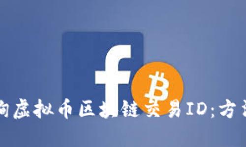 如何轻松查询虚拟币区块链交易ID：方法与技巧指南