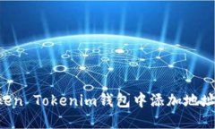 如何在Token Tokenim钱包中添加地址：完整指南