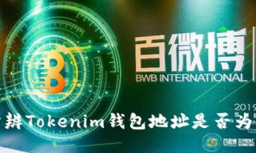 : 如何分辨Tokenim钱包地址是否为多签钱包
