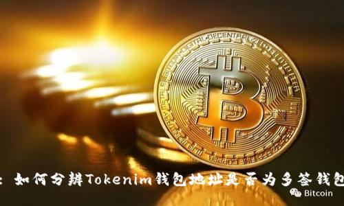 : 如何分辨Tokenim钱包地址是否为多签钱包