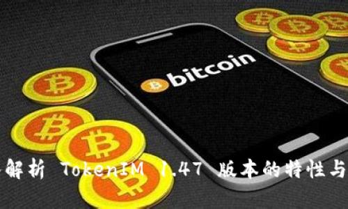 深入解析 TokenIM 1.47 版本的特性与功能