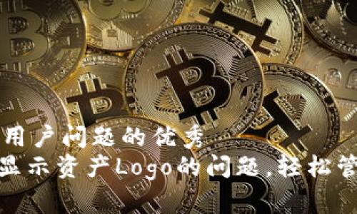 思考一个能解决用户问题的优秀
解决Tokenim不显示资产Logo的问题，轻松管理你的数字资产