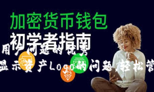思考一个能解决用户问题的优秀
解决Tokenim不显示资产Logo的问题，轻松管理你的数字资产