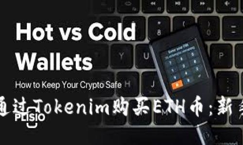 如何通过Tokenim购买ETH币：新手指南