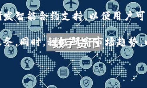   如何使用Tokenim APP进行数字资产管理和交易 / 
 guanjianci Tokenim, 数字资产, APP /guanjianci 

在数字资产管理与交易日益普及的今天，Tokenim APP作为一款针对数字货币投资者设计的应用程序，凭借其用户友好的界面和丰富的功能引起了广泛关注。无论你是一个经验丰富的交易员还是刚刚接触加密货币的新手，都可以通过Tokenim APP获得帮助，你的投资策略，同时确保资产安全。在本文中，我们将深入探讨Tokenim APP的主要功能、它的优势以及如何有效利用这款应用，从而最大限度地提升用户的交易体验和收益。

Tokenim APP的基本功能
Tokenim APP提供了一系列丰富的功能，以帮助用户管理和交易他们的数字资产。首先，它支持多种主流加密货币的交易，包括比特币、以太坊、Ripple等。这意味着用户可以在一个平台上一站式管理所有资产，无需频繁切换不同的交易所或钱包。

其次，Tokenim APP拥有实时行情数据和趋势分析工具，用户可以即时查看各种加密货币的市场走势、历史数据和价格波动。这对于制定投资决策至关重要，因为投资者需要及时了解到市场的最新动态。此外，Tokenim还提供了个性化的提醒功能，允许用户设置价格提醒，以便抓住最佳买入或卖出时机。

另一个显著的优势是其安全性。Tokenim APP采用高水平的数据加密和多重认证机制，确保用户的资产和个人信息得到有效保护。即便在市场波动较大的时期，用户也可以安心进行交易，而不必担心平台安全问题。

Tokenim APP的用户界面与体验
Tokenim APP的界面设计，使用流畅，用户几乎不需要任何学习成本就可以轻松上手。界面的布局经过，重要功能一目了然，用户可以在主界面上快速找到交易、资产管理和市场分析等功能模块。

此外，Tokenim APP还提供了便捷的充值和取现流程。用户可以通过银行卡、电子钱包等多种渠道方便快捷地进行充值，提款流程同样简单，确保用户在资金流动上的灵活性。这种设计对于频繁交易的用户尤其重要，因为流动性是交易成功的关键。

如何根据市场动态使用Tokenim APP进行交易
使用Tokenim APP进行交易的关键在于善用其市场分析工具。用户应定期查看市场走势，结合个人的投资策略进行决策。例如，Tokenim APP提供的技术指标和图表工具可以帮助用户判断市场趋势，不同的指标适用于不同的交易策略。

在进行交易时，用户还应关注市场新闻和事件，例如行业政策变化、技术更新等，这些都可能对市场价格产生重大影响。Tokenim APP不仅仅提供交易功能，还集成了资讯模块，使得用户能够及时了解到市场的最新动态，作出相应的调整。

最后，合理的风险管理也是成功交易的关键。Tokenim APP允许用户设定止损和止盈点，确保在市场行情不利时及时采取措施，减少损失。同时，用户也可以通过模拟交易功能进行练习，提高自己的交易技巧与策略。

Tokenim APP的社区与支持
一个优秀的应用程序不仅要有好的功能，还需要有良好的用户支持与社区氛围。Tokenim APP积极建设用户社区，平台上经常举办各种活动和讨论，为用户提供交流的机会。在这里，用户可以分享自己的交易经验，讨论市场动态，甚至参与到Tokenim的未来产品发展中。

此外，Tokenim还提供了完善的客户支持服务，用户在使用过程中遇到的任何问题，都可以通过客服热线或在线聊天寻求帮助。Tokenim的支持团队响应迅速，并且十分专业，能够帮助用户解决技术问题和交易疑虑，确保每位用户都可以顺利使用APP进行交易。

总结与展望
Tokenim APP无疑是数字资产管理人士一个值得考虑的工具，它凭借其多样的功能、出色的用户体验以及良好的安全性，致力于为用户提供最好的交易体验。在未来，Tokenim也在不断更新和增值，以适应市场变动和用户需求，期待它能为更多用户提供帮助和支持。

可能相关问题
在探讨Tokenim APP的同时，以下是一些与应用相关的常见问题，用户或潜在用户可能会有疑问。我们将一一解答这些问题，以便用户更好地了解Tokenim APP。

1. Tokenim APP支持哪些加密货币？
Tokenim APP支持多种主流加密货币，包括比特币(BTC)、以太坊(ETH)、Ripple(XRP)、莱特币(LTC)等。用户可以将这些加密资产存储在Tokenim平台上，并进行交易。Tokenim团队也在不断挖掘新的项目，力求为用户提供更多的选择。不仅如此，Tokenim还提供了详细的交易对以及流动性情况，用户可以根据不同币种的市场需求，选择进行投资。

此外，用户也可以通过该平台进行资产的兑换，举例来说，如果用户持有ETH但希望换成BTC，Tokenim APP提供了一键兑换功能，极大地方便了用户的交易操作。不论是投资者还是普通用户，Tokenim都力求让数字货币交易变得更简单。

2. Tokenim APP的安全性如何？
安全性是数字资产交易中最为关心的问题之一，Tokenim APP采取了多重安全措施来保障用户资产和信息的安全。首先，Tokenim采用行业领先的加密技术，包括SSL和AES加密，确保传输数据的安全性。所有用户的密码、个人信息与交易记录都在加密环境下处理。

其次，用户可启用双因素认证(2FA)作为额外的安全层，确保只有用户本人可以访问他们的账户。此外，Tokenim还拥有冷钱包和热钱包的分离管理策略，将大部分用户资产储存在离线冷钱包中，防止黑客攻击。在过去的运营中，Tokenim APP未发生过重大资产失窃事件，这从侧面印证了其安全性。

3. 如何在Tokenim APP上进行充值与提现？
在Tokenim APP上进行充值和提现十分简便。用户只需要登录账户，进入“我的账户”部分即可找到充值和提现的选项。充值支持多种方式，包括银行转账、信用卡、第三方支付平台等，用户可以根据自己的需求选择合适的支付方式。一旦充值申请提交，资金通常会在短时间内到账，加快了用户的交易效率。

提现流程同样简单，用户需根据APP提示输入提现金额和收款方式。在申请提现后，平台会进行审核，确保用户的身份和资金来源合法。一般情况下，提现请求会在24小时内处理。这为用户提供了灵活性，使得资金流动变得更加便利。

4. Tokenim APP是否支持杠杆交易？
Tokenim APP确实提供了杠杆交易功能，用户可利用杠杆效应来放大交易收益。在进行杠杆交易之前，用户需充分了解其风险，杠杆交易虽可能带来高回报，但同时风险也会随之增大，用户需根据自己的风险承受能力谨慎选择。

Tokenim为杠杆交易提供灵活的比例选项，用户可以选择不同的杠杆倍数，具体的杠杆比例和相关费用都会在APP内详细说明。为了保护用户的资产，Tokenim还会设定强制平仓机制，确保在市场极端波动时期，用户不至于遭受严重损失。

5. Tokenim APP的未来发展方向是什么？
Tokenim APP正处于持续发展之中，团队致力于根据市场变化和用户需求进行产品迭代与创新。在未来，Tokenim计划拓展更多的数字资产支持，提供更多的交易选项，并改善用户体验。此外，团队也在研发智能合约支持，以便用户可以无缝使用其功能。

此外，Tokenim还希望加强社区的建设，通过线上线下活动来增强用户间的互动与支持。平台用户的反馈对产品的未来发展极为重要，Tokenim承诺会认真听取用户的建议，力求为所有用户提供最佳的服务。同时，积极研究市场趋势，以应对不断变化的加密世界。

总之，Tokenim APP是一款功能强大且易于使用的应用程序，旨在为用户的数字资产管理和交易提供便捷的解决方案。随着其不断完善和发展，未来将为更多用户带来价值。