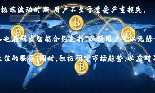   如何使用Tokenim APP进行数字资产管理和交易 / 
 guanjianci Tokenim, 数字资产, APP /guanjianci 

在数字资产管理与交易日益普及的今天，Tokenim APP作为一款针对数字货币投资者设计的应用程序，凭借其用户友好的界面和丰富的功能引起了广泛关注。无论你是一个经验丰富的交易员还是刚刚接触加密货币的新手，都可以通过Tokenim APP获得帮助，你的投资策略，同时确保资产安全。在本文中，我们将深入探讨Tokenim APP的主要功能、它的优势以及如何有效利用这款应用，从而最大限度地提升用户的交易体验和收益。

Tokenim APP的基本功能
Tokenim APP提供了一系列丰富的功能，以帮助用户管理和交易他们的数字资产。首先，它支持多种主流加密货币的交易，包括比特币、以太坊、Ripple等。这意味着用户可以在一个平台上一站式管理所有资产，无需频繁切换不同的交易所或钱包。

其次，Tokenim APP拥有实时行情数据和趋势分析工具，用户可以即时查看各种加密货币的市场走势、历史数据和价格波动。这对于制定投资决策至关重要，因为投资者需要及时了解到市场的最新动态。此外，Tokenim还提供了个性化的提醒功能，允许用户设置价格提醒，以便抓住最佳买入或卖出时机。

另一个显著的优势是其安全性。Tokenim APP采用高水平的数据加密和多重认证机制，确保用户的资产和个人信息得到有效保护。即便在市场波动较大的时期，用户也可以安心进行交易，而不必担心平台安全问题。

Tokenim APP的用户界面与体验
Tokenim APP的界面设计，使用流畅，用户几乎不需要任何学习成本就可以轻松上手。界面的布局经过，重要功能一目了然，用户可以在主界面上快速找到交易、资产管理和市场分析等功能模块。

此外，Tokenim APP还提供了便捷的充值和取现流程。用户可以通过银行卡、电子钱包等多种渠道方便快捷地进行充值，提款流程同样简单，确保用户在资金流动上的灵活性。这种设计对于频繁交易的用户尤其重要，因为流动性是交易成功的关键。

如何根据市场动态使用Tokenim APP进行交易
使用Tokenim APP进行交易的关键在于善用其市场分析工具。用户应定期查看市场走势，结合个人的投资策略进行决策。例如，Tokenim APP提供的技术指标和图表工具可以帮助用户判断市场趋势，不同的指标适用于不同的交易策略。

在进行交易时，用户还应关注市场新闻和事件，例如行业政策变化、技术更新等，这些都可能对市场价格产生重大影响。Tokenim APP不仅仅提供交易功能，还集成了资讯模块，使得用户能够及时了解到市场的最新动态，作出相应的调整。

最后，合理的风险管理也是成功交易的关键。Tokenim APP允许用户设定止损和止盈点，确保在市场行情不利时及时采取措施，减少损失。同时，用户也可以通过模拟交易功能进行练习，提高自己的交易技巧与策略。

Tokenim APP的社区与支持
一个优秀的应用程序不仅要有好的功能，还需要有良好的用户支持与社区氛围。Tokenim APP积极建设用户社区，平台上经常举办各种活动和讨论，为用户提供交流的机会。在这里，用户可以分享自己的交易经验，讨论市场动态，甚至参与到Tokenim的未来产品发展中。

此外，Tokenim还提供了完善的客户支持服务，用户在使用过程中遇到的任何问题，都可以通过客服热线或在线聊天寻求帮助。Tokenim的支持团队响应迅速，并且十分专业，能够帮助用户解决技术问题和交易疑虑，确保每位用户都可以顺利使用APP进行交易。

总结与展望
Tokenim APP无疑是数字资产管理人士一个值得考虑的工具，它凭借其多样的功能、出色的用户体验以及良好的安全性，致力于为用户提供最好的交易体验。在未来，Tokenim也在不断更新和增值，以适应市场变动和用户需求，期待它能为更多用户提供帮助和支持。

可能相关问题
在探讨Tokenim APP的同时，以下是一些与应用相关的常见问题，用户或潜在用户可能会有疑问。我们将一一解答这些问题，以便用户更好地了解Tokenim APP。

1. Tokenim APP支持哪些加密货币？
Tokenim APP支持多种主流加密货币，包括比特币(BTC)、以太坊(ETH)、Ripple(XRP)、莱特币(LTC)等。用户可以将这些加密资产存储在Tokenim平台上，并进行交易。Tokenim团队也在不断挖掘新的项目，力求为用户提供更多的选择。不仅如此，Tokenim还提供了详细的交易对以及流动性情况，用户可以根据不同币种的市场需求，选择进行投资。

此外，用户也可以通过该平台进行资产的兑换，举例来说，如果用户持有ETH但希望换成BTC，Tokenim APP提供了一键兑换功能，极大地方便了用户的交易操作。不论是投资者还是普通用户，Tokenim都力求让数字货币交易变得更简单。

2. Tokenim APP的安全性如何？
安全性是数字资产交易中最为关心的问题之一，Tokenim APP采取了多重安全措施来保障用户资产和信息的安全。首先，Tokenim采用行业领先的加密技术，包括SSL和AES加密，确保传输数据的安全性。所有用户的密码、个人信息与交易记录都在加密环境下处理。

其次，用户可启用双因素认证(2FA)作为额外的安全层，确保只有用户本人可以访问他们的账户。此外，Tokenim还拥有冷钱包和热钱包的分离管理策略，将大部分用户资产储存在离线冷钱包中，防止黑客攻击。在过去的运营中，Tokenim APP未发生过重大资产失窃事件，这从侧面印证了其安全性。

3. 如何在Tokenim APP上进行充值与提现？
在Tokenim APP上进行充值和提现十分简便。用户只需要登录账户，进入“我的账户”部分即可找到充值和提现的选项。充值支持多种方式，包括银行转账、信用卡、第三方支付平台等，用户可以根据自己的需求选择合适的支付方式。一旦充值申请提交，资金通常会在短时间内到账，加快了用户的交易效率。

提现流程同样简单，用户需根据APP提示输入提现金额和收款方式。在申请提现后，平台会进行审核，确保用户的身份和资金来源合法。一般情况下，提现请求会在24小时内处理。这为用户提供了灵活性，使得资金流动变得更加便利。

4. Tokenim APP是否支持杠杆交易？
Tokenim APP确实提供了杠杆交易功能，用户可利用杠杆效应来放大交易收益。在进行杠杆交易之前，用户需充分了解其风险，杠杆交易虽可能带来高回报，但同时风险也会随之增大，用户需根据自己的风险承受能力谨慎选择。

Tokenim为杠杆交易提供灵活的比例选项，用户可以选择不同的杠杆倍数，具体的杠杆比例和相关费用都会在APP内详细说明。为了保护用户的资产，Tokenim还会设定强制平仓机制，确保在市场极端波动时期，用户不至于遭受严重损失。

5. Tokenim APP的未来发展方向是什么？
Tokenim APP正处于持续发展之中，团队致力于根据市场变化和用户需求进行产品迭代与创新。在未来，Tokenim计划拓展更多的数字资产支持，提供更多的交易选项，并改善用户体验。此外，团队也在研发智能合约支持，以便用户可以无缝使用其功能。

此外，Tokenim还希望加强社区的建设，通过线上线下活动来增强用户间的互动与支持。平台用户的反馈对产品的未来发展极为重要，Tokenim承诺会认真听取用户的建议，力求为所有用户提供最佳的服务。同时，积极研究市场趋势，以应对不断变化的加密世界。

总之，Tokenim APP是一款功能强大且易于使用的应用程序，旨在为用户的数字资产管理和交易提供便捷的解决方案。随着其不断完善和发展，未来将为更多用户带来价值。