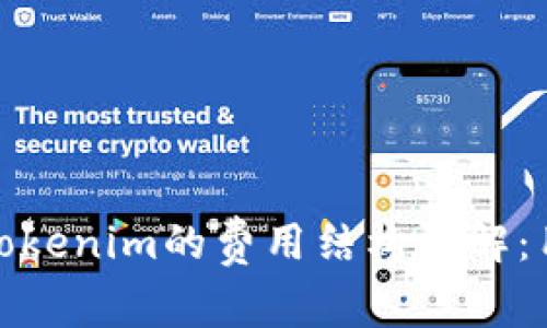 : TP与Tokenim的费用结构详解：用户必看