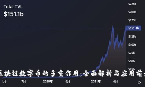 区块链数字币的多重作用：全面解析与应用前景