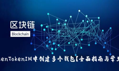 如何在TokenTokenIM中创建多个钱包？全面指南与常见问题解答