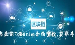 如何参与最新Tokenim合约空投，获取丰厚奖励？