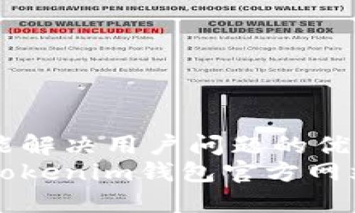 思考一个能解决用户问题的优秀  
深入了解Tokenim钱包官方网站及其功能