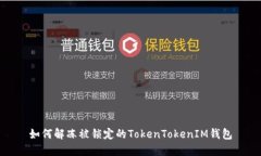 如何解冻被锁定的TokenTokenIM钱包