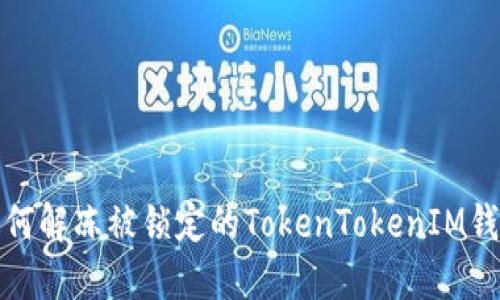 如何解冻被锁定的TokenTokenIM钱包