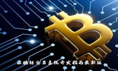 区块链交易系统开发指南最新版