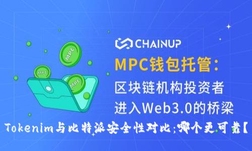 Tokenim与比特派安全性对比：哪个更可靠？
