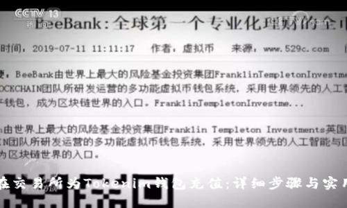 如何在交易所为Tokenim钱包充值：详细步骤与实用技巧