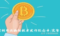 如何利用区块链技术发行纪念币：完整指南