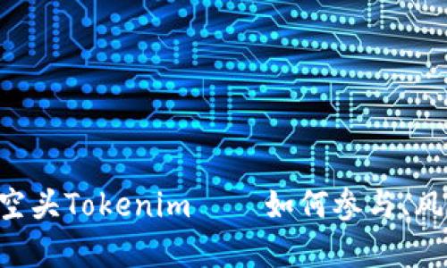 和关键词

深入探讨DOT空头Tokenim——如何参与、风险与收益分析