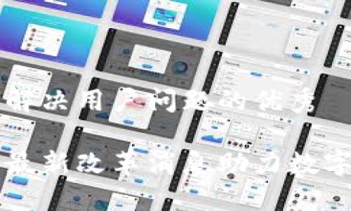 思考一个能解决用户问题的优秀

区块链芯链最新改革消息助力数字经济新变革