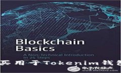 如何购买用于Tokenim钱包的TRX