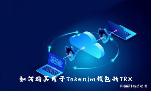 如何购买用于Tokenim钱包的TRX